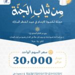 من ثياب الجنة …حملة كسوة الأيتام في عيد الفطر المبارك