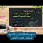 فديو: توعية تربوية حول مخاطر التواصل الاجتماعي لطالبات متوسطة التضامن الثانية للبنات بقضاء النصر