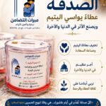 الصدقة في أيام عاشوراء.. عطاء يواسي اليتم ويصنع الأثر في الدنيا والآخرة