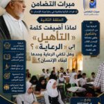 لماذا أضيفت كلمة «التأهيل» إلى «الرعاية» وهل تكفي الرعاية وحدها لبناء الإنسان؟ /الحلقة الثانية