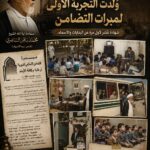 في المهجر… وُلدت التجربة الأولى لمبرات التضامن/الحلقة الخامسة