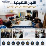 اللجان التنفيذية… حين تتحول القرارات إلى عملٍ مؤسسي/الحلقة الثامنة